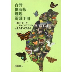 台灣低海拔蝴蝶辨識手冊