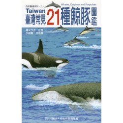 台灣常見21種鯨豚圖鑑