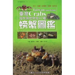 臺灣海岸濕地常見47種螃蟹圖鑑