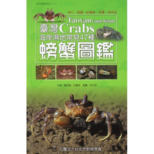 臺灣海岸濕地常見47種螃蟹圖鑑