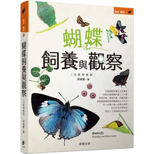 蝴蝶飼養與觀察【全新增修版】 蝴蝶飼養與觀察【全新增修版】