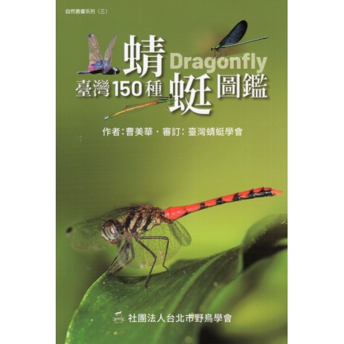 臺灣150種蜻蜓圖鑑
