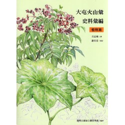 大屯火山彙史料彙編. 植物篇