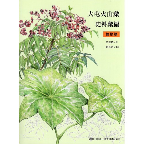 大屯火山彙史料彙編. 植物篇