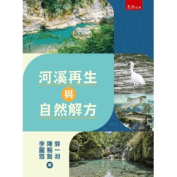 河溪再生與自然解方 河溪再生與自然解方