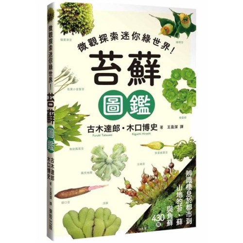 苔蘚圖鑑:微觀探索迷你綠世界! 苔蘚圖鑑:微觀探索迷你綠世界!