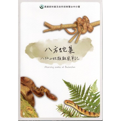 八方蛇集:八仙山蛇類觀察筆記 八方蛇集:八仙山蛇類觀察筆記