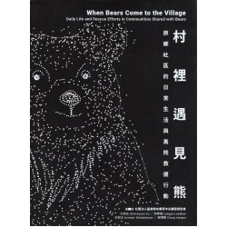村裡遇見熊：原鄉社區的日常生活與黑熊救援行動