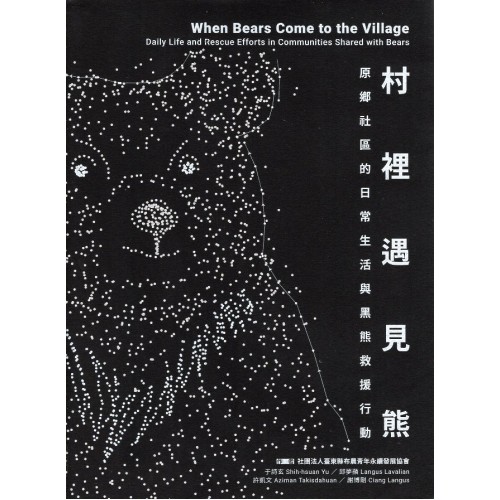 村裡遇見熊：原鄉社區的日常生活與黑熊救援行動