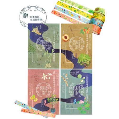 文學植物筆記 (套書，附贈〈文學裡的植物〉（花，葉，樹，果）日本和紙文創紙膠帶)