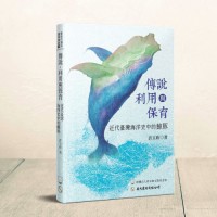 傳說、利用與保育：近代臺灣海洋史中的鯨豚