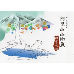 阿里山山椒魚觀察札記