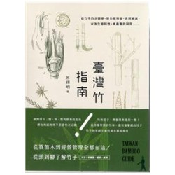 臺灣竹指南
