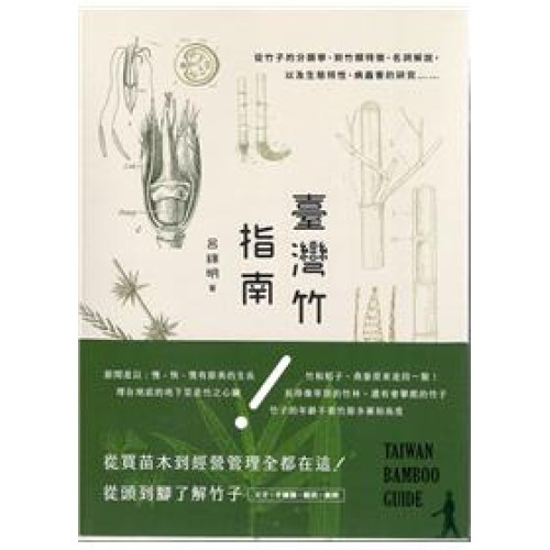 臺灣竹指南