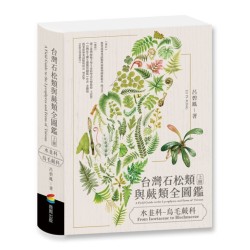台灣石松類與蕨類全圖鑑：蹄蓋蕨科—水龍骨科