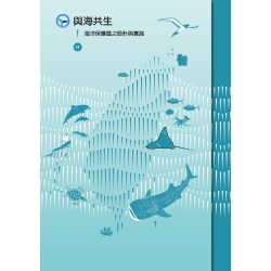 與海共生Ⅱ：海洋保護區之設計與實踐
