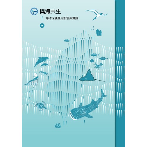 與海共生Ⅱ：海洋保護區之設計與實踐