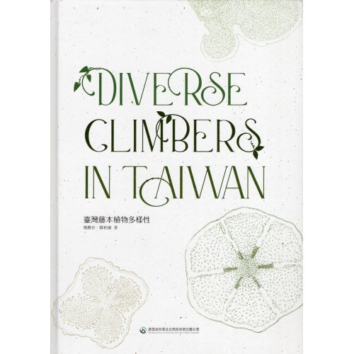 臺灣藤本植物多樣性 (精裝)
