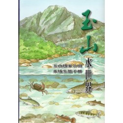 玉山水世界：玉山國家公園水域生態手冊 (精裝)