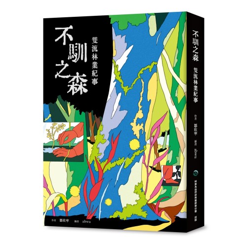 不馴之森:雙流林業紀事 不馴之森:雙流林業紀事