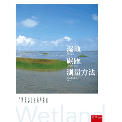 濕地碳匯測量方法