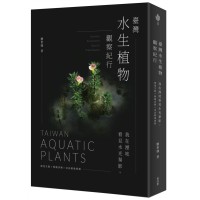 臺灣水生植物觀察紀行:我在溼地看見水光葉影 棲地生態×物種詳解×尋訪路線推薦 臺灣水生植物觀察紀行:我在溼地看見水光葉影 棲地生態×物種詳解×尋訪路線推薦