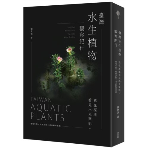 臺灣水生植物觀察紀行:我在溼地看見水光葉影 棲地生態×物種詳解×尋訪路線推薦 臺灣水生植物觀察紀行:我在溼地看見水光葉影 棲地生態×物種詳解×尋訪路線推薦