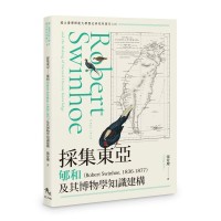 採集東亞：郇和(Robert Swinhoe, 1836-1877)及其博物學知識建構