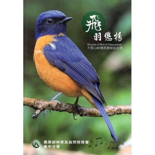 飛羽悠揚：大雪山80種鳥類解說手冊
