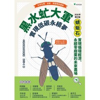 黑水虻大軍實現低碳永續夢【2026年修訂版】：蜻蜓石-實現循環經濟、永續零廢棄物的未來農場
