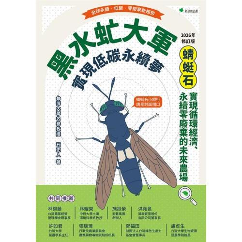 黑水虻大軍實現低碳永續夢【2026年修訂版】：蜻蜓石-實現循環經濟、永續零廢棄物的未來農場