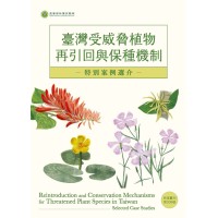臺灣受威脅植物再引回與保種機制-特別案例選介
