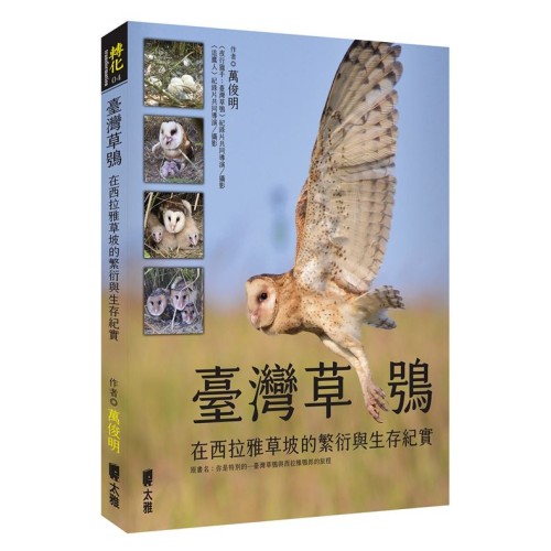 臺灣草鴞：在西拉雅草坡的繁衍與生存紀實