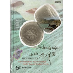 馬祖海域小小漂浮客：隱形的英雄及守護者