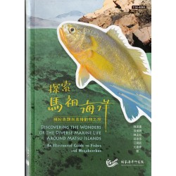 探索馬祖海洋：繽紛魚類與底棲動物之旅 (精裝)