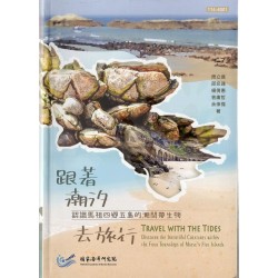 跟著潮汐去旅行：認識馬祖四鄉五島的潮間帶生物 (精裝)
