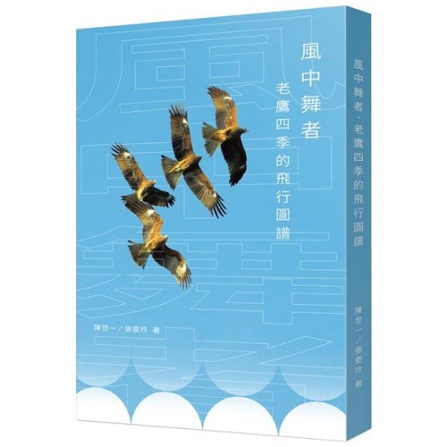 風中舞者:老鷹四季的飛行圖譜 風中舞者:老鷹四季的飛行圖譜