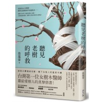 聽見老樹的呼救：從阿里山吉野櫻、柳營老榕樹到草屯鳳凰木⋯⋯橫跨全台的「搶救老樹」紀實，走進傷病現場，重啟人與自然的生命對話