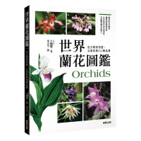 世界蘭花圖鑑:從分類到型態,完整收錄622種品種 世界蘭花圖鑑:從分類到型態,完整收錄622種品種