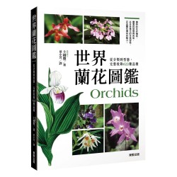 世界蘭花圖鑑：從分類到型態，完整收錄622種品種