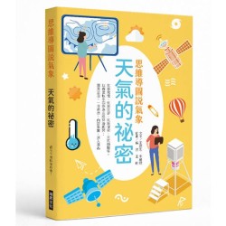 思想導圖說氣象 天氣的祕密