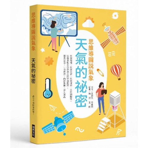 思想導圖說氣象 天氣的祕密 思想導圖說氣象 天氣的祕密