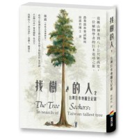 找樹的人2：台灣巨木地圖全紀錄