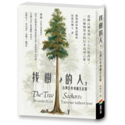 找樹的人2:台灣巨木地圖全紀錄 找樹的人2:台灣巨木地圖全紀錄