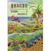 臺東海岸常見無脊椎動物及阿美族用海文化 (精裝)