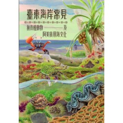 臺東海岸常見無脊椎動物及阿美族用海文化 (精裝) 臺東海岸常見無脊椎動物及阿美族用海文化 (精裝)