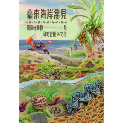臺東海岸常見無脊椎動物及阿美族用海文化 (精裝) 臺東海岸常見無脊椎動物及阿美族用海文化 (精裝)