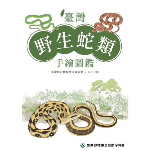 臺灣野生蛇類手繪圖鑑