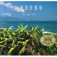 台灣海岸植物 台灣海岸植物