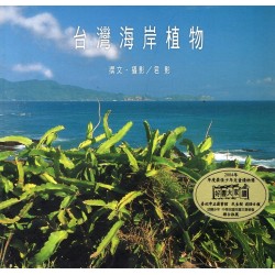 台灣海岸植物 台灣海岸植物